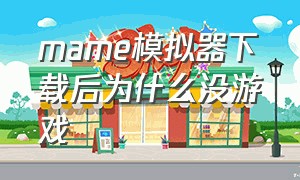 mame模拟器下载后为什么没游戏