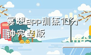 冥想app训练10分钟完整版