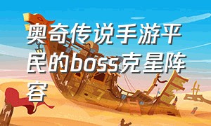 奥奇传说手游平民的boss克星阵容