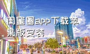 闺蜜圈app下载苹果版安装