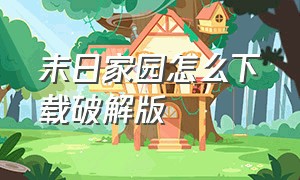 末日家园怎么下载破解版