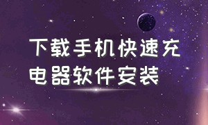 下载手机快速充电器软件安装