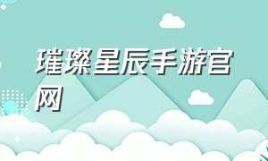 璀璨星辰手游官网