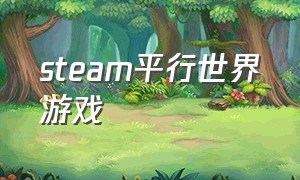 steam平行世界游戏