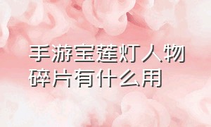 手游宝莲灯人物碎片有什么用