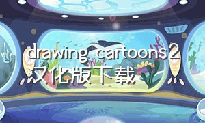 drawing cartoons2汉化版下载