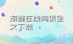 巅峰在线阅读全文下载