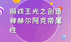 游戏王光之创造神赫尔阿克帝属性