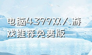 电脑4399双人游戏推荐免费版