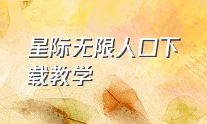 星际无限人口下载教学