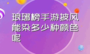 琅琊榜手游披风能染多少种颜色呢