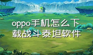 oppo手机怎么下载战斗泰坦软件