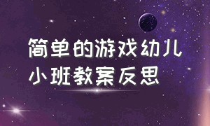 简单的游戏幼儿小班教案反思