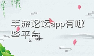 手游论坛app有哪些平台