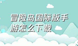 冒险岛国际版手游怎么下载