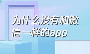 为什么没有和微信一样的app