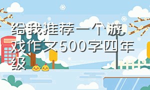 给我推荐一个游戏作文500字四年级