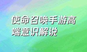 使命召唤手游高端意识解说