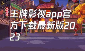 王牌影视app官方下载最新版2023