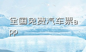 全国免费汽车票app