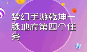 梦幻手游乾坤一脉地府第四个任务