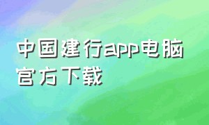 中国建行app电脑官方下载