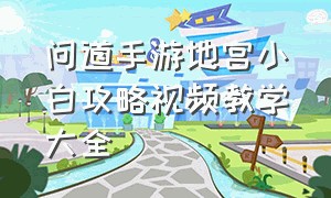 问道手游地宫小白攻略视频教学大全