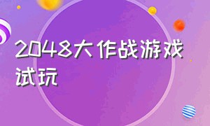 2048大作战游戏试玩