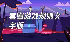 套圈游戏规则文字版