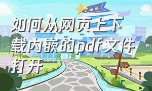 如何从网页上下载内嵌的pdf文件打开