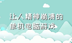 让人精神崩溃的单机电脑游戏