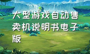 大型游戏自动售卖机说明书电子版