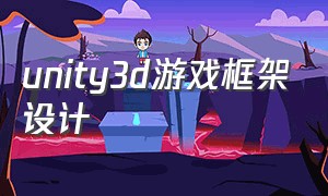 unity3d游戏框架设计