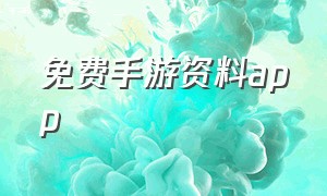 免费手游资料app