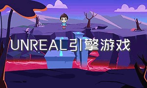 UNREAL引擎游戏