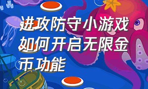 进攻防守小游戏如何开启无限金币功能