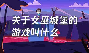 关于女巫城堡的游戏叫什么