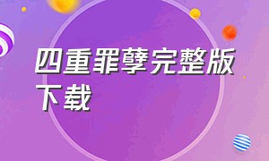 四重罪孽完整版下载