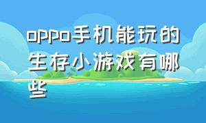 oppo手机能玩的生存小游戏有哪些