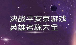 决战平安京游戏英雄名称大全