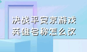 决战平安京游戏英雄名称怎么改