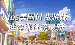 ios美国付费游戏推荐排行榜最新