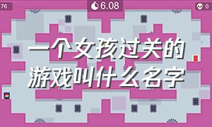 一个女孩过关的游戏叫什么名字