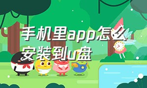 手机里app怎么安装到u盘