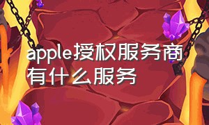 apple授权服务商有什么服务