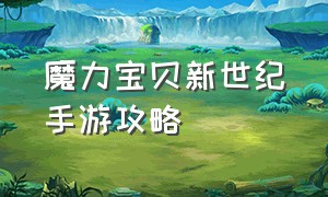 魔力宝贝新世纪手游攻略