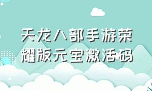 天龙八部手游荣耀版元宝激活码