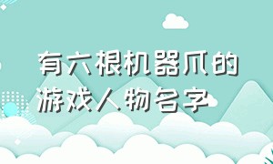 有六根机器爪的游戏人物名字