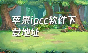 苹果ipcc软件下载地址