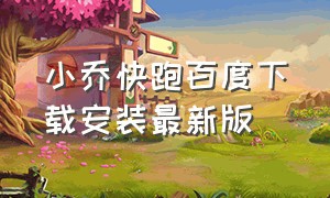 小乔快跑百度下载安装最新版